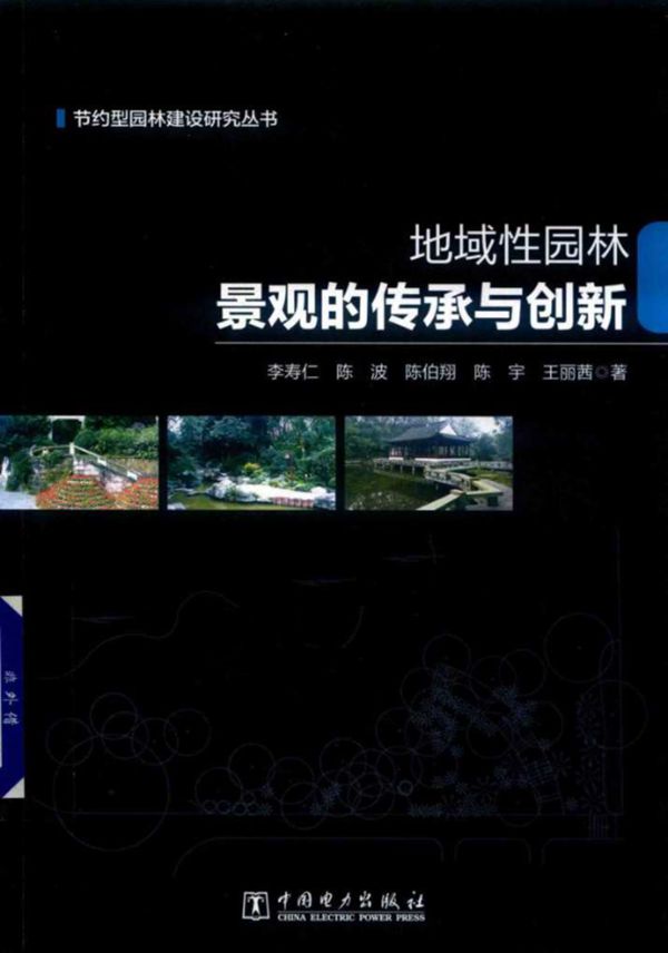 地域性园林景观的传承与创新 李寿仁、陈波、陈伯翔、陈宇
