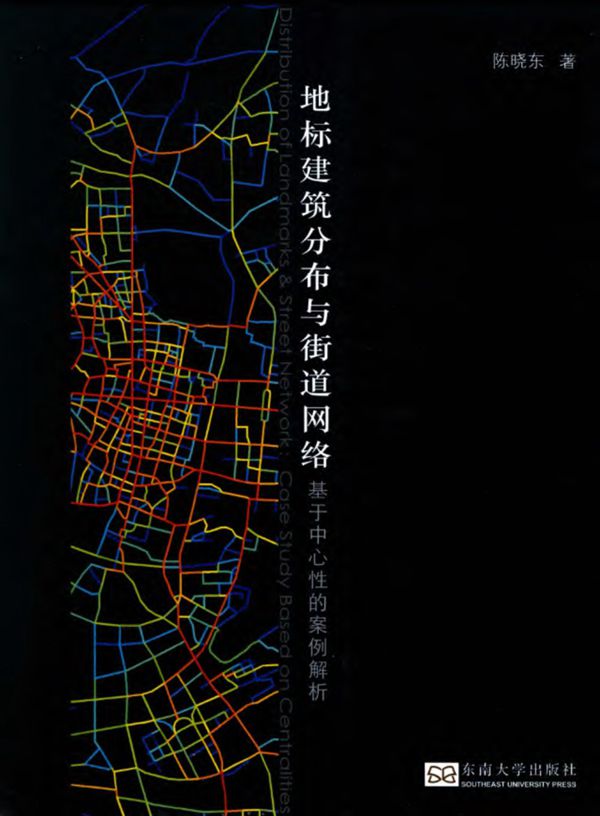 地标建筑分布与街道网络:基于中心性的案例解析 陈晓东