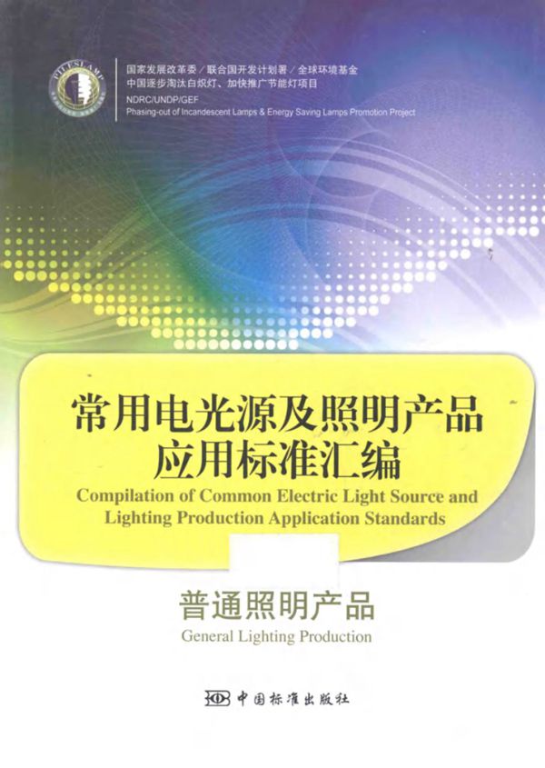 常用电光源及照明产品应用标准汇编:普通照明产品 谢极
