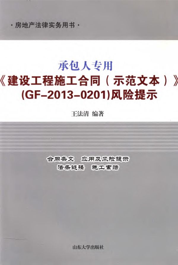 承包人专用 建设工程施工合同 风险提示(示范文本 GF 2013 0201)