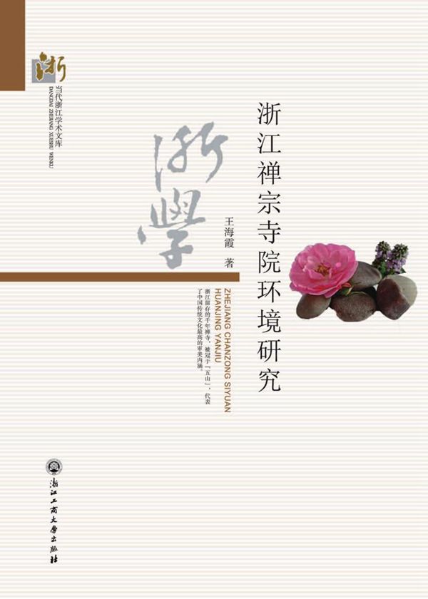 浙江禅宗寺院环境研究