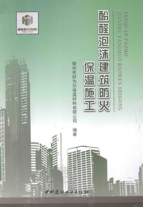 酚醛泡沫建筑防火保温施工 锦州市好为尔保温材料有限公司