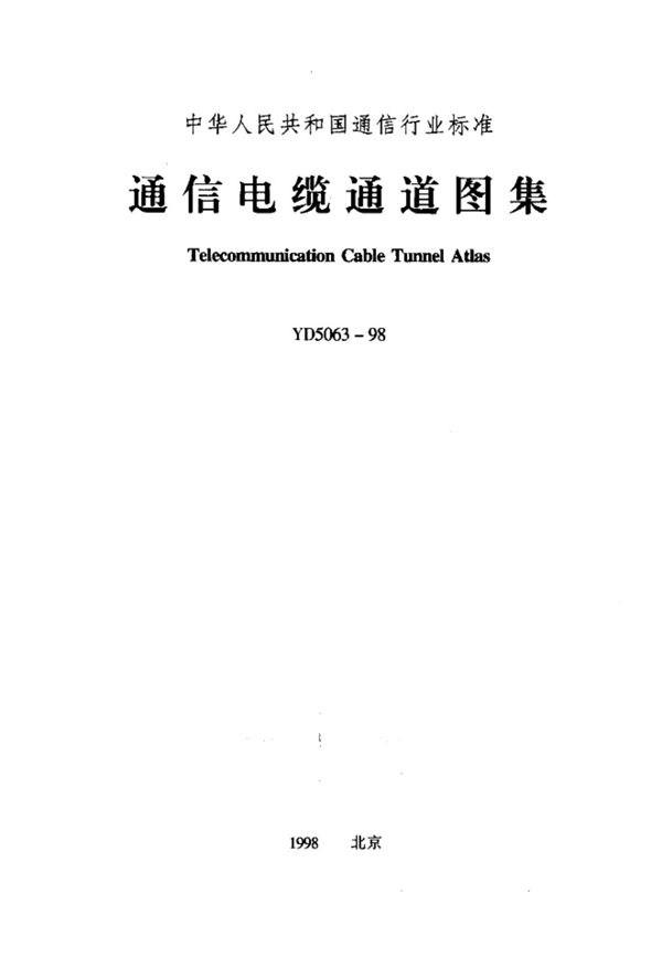 YD 5063-1998 通信电缆通道图集