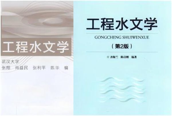 工程水文学 高校教材2本(交大版、高教版)