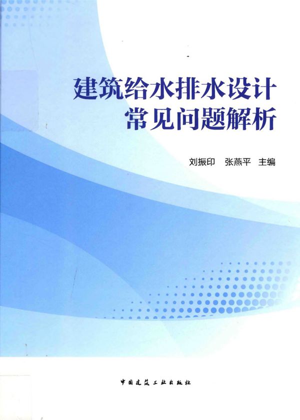 建筑给水排水设计常见问题解析 刘振印、张艳萍