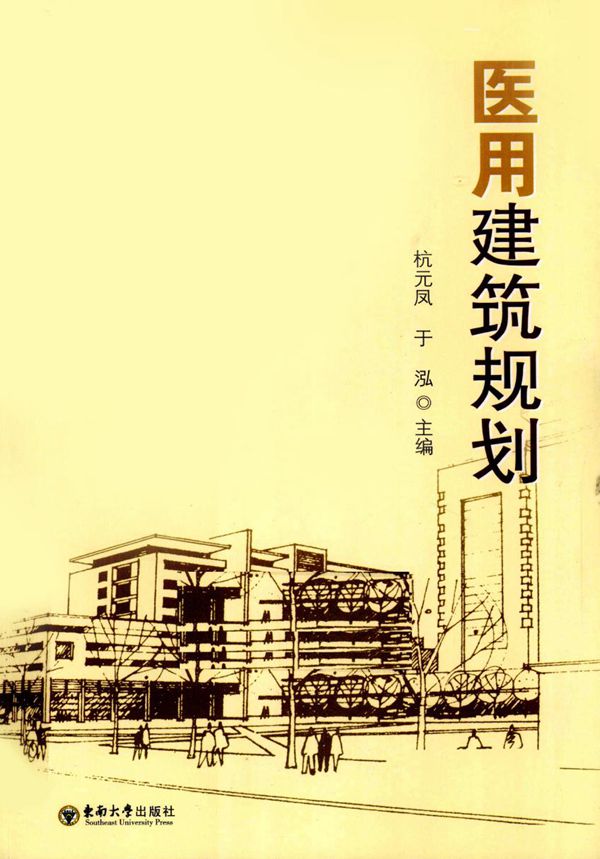 医用建筑规划 杭元凤、于泓