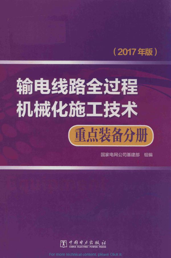 输电线路全过程机械化施工技术 重点装备分册 2017