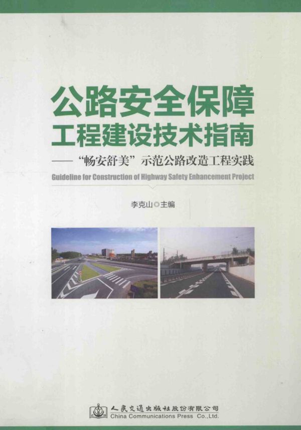 公路安全保障工程建设技术指南：畅安舒美示范公路改造工程实践 李克山