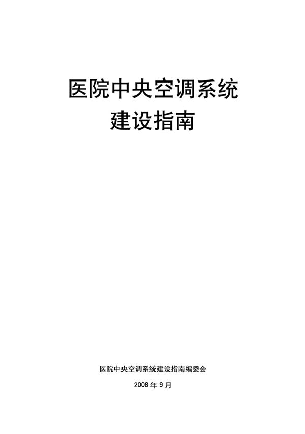 医院中央空调系统建设指南 医院中央空调系统建设指南编委会 2008
