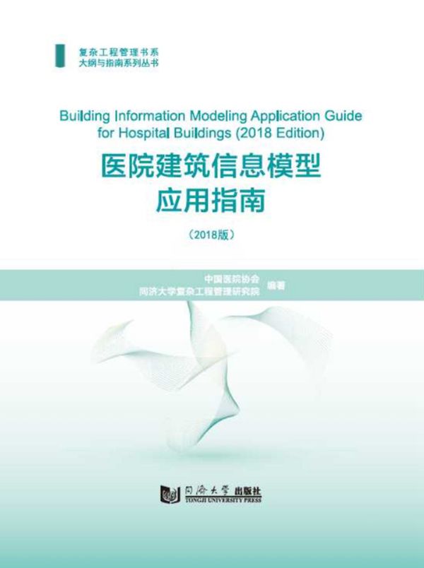 医院建筑信息模型应用指南(2018版) 复杂工程管理书系大纲与指南系列资料 中国医院协会、同济大学复杂工程管理研究院