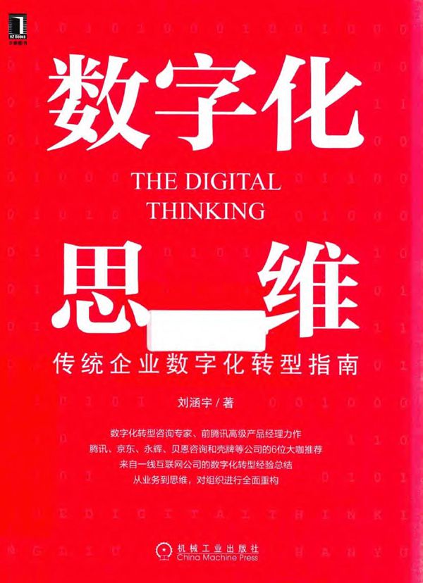 数字化思维 传统企业数字化转型指南