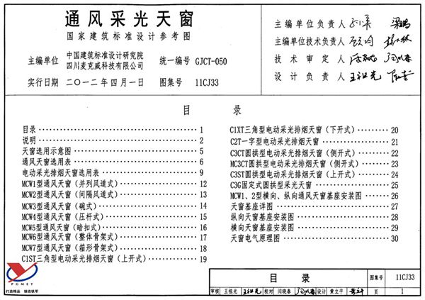 11CJ33(图集)通风采光天窗图集