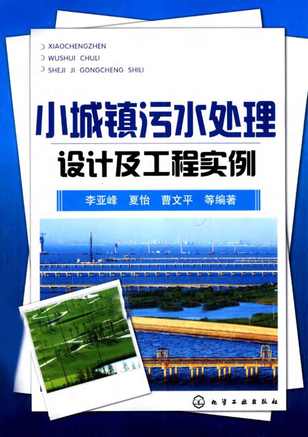 小城镇污水处理设计及工程实例 李亚峰、夏怡、曹文平
