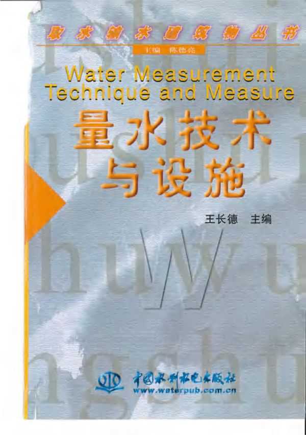 取水输水建筑物从书 量水技术与设施