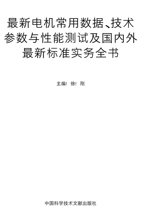 最新电机常用数据 技术参数与性能测试及国内外最新标准实务全书 徐刚