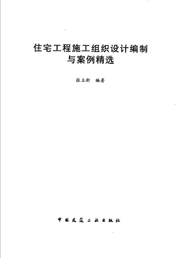 2005住宅工程施工组织设计编制与案例精选