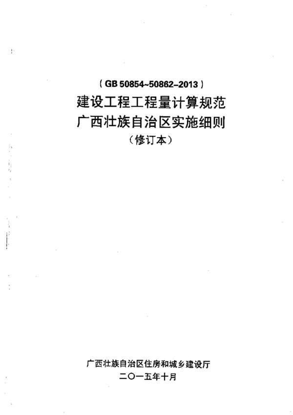 GB50854~50862 2013 建设工程工程量计算规范 广西壮族自治区实施细则 (修订本)