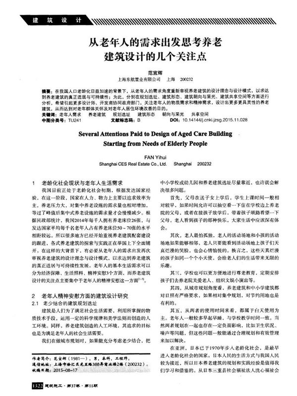 从老年人的需求出发思考养老建筑设计的几个关注点