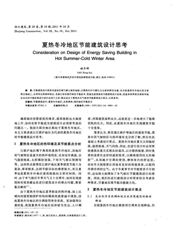 夏热冬冷地区节能建筑设计思考