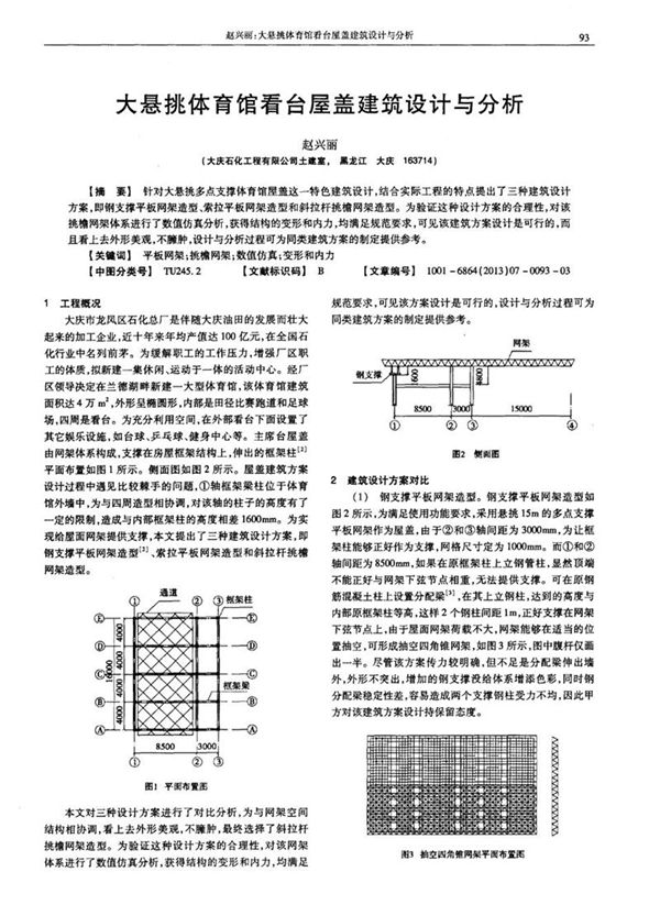 大悬挑体育馆看台屋盖建筑设计与分析