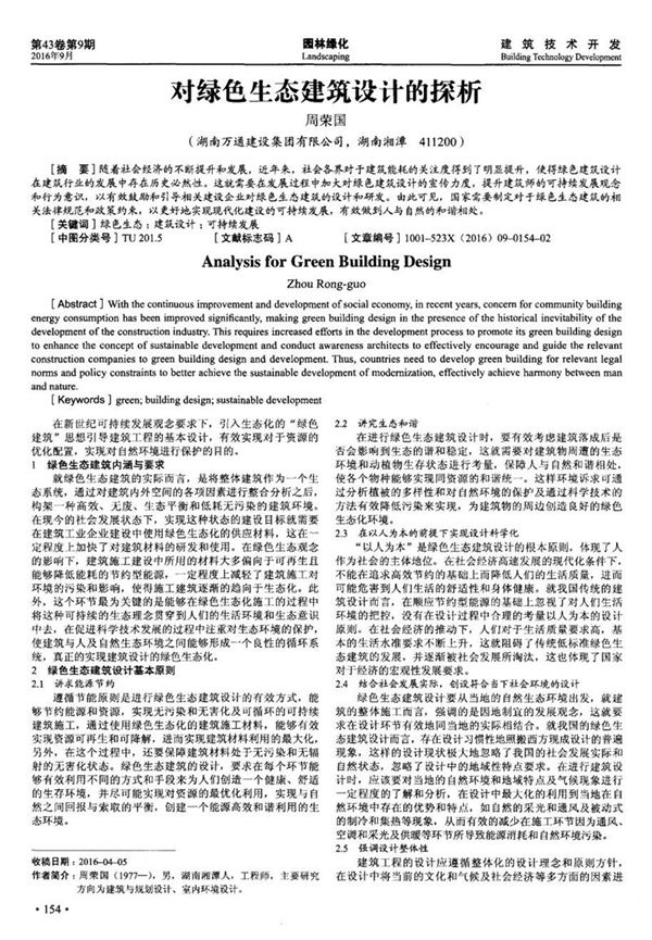 对绿色生态建筑设计的探析