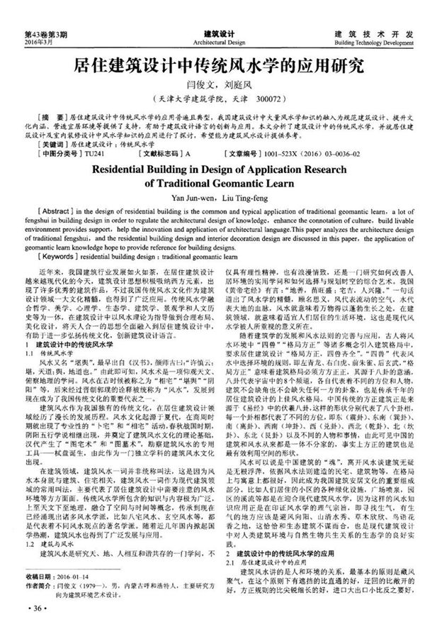 居住建筑设计中传统风水学的应用研究