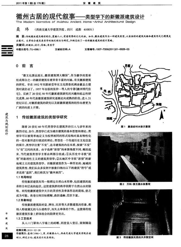 徽州古居的现代叙事 类型学下的新徽派建筑设计