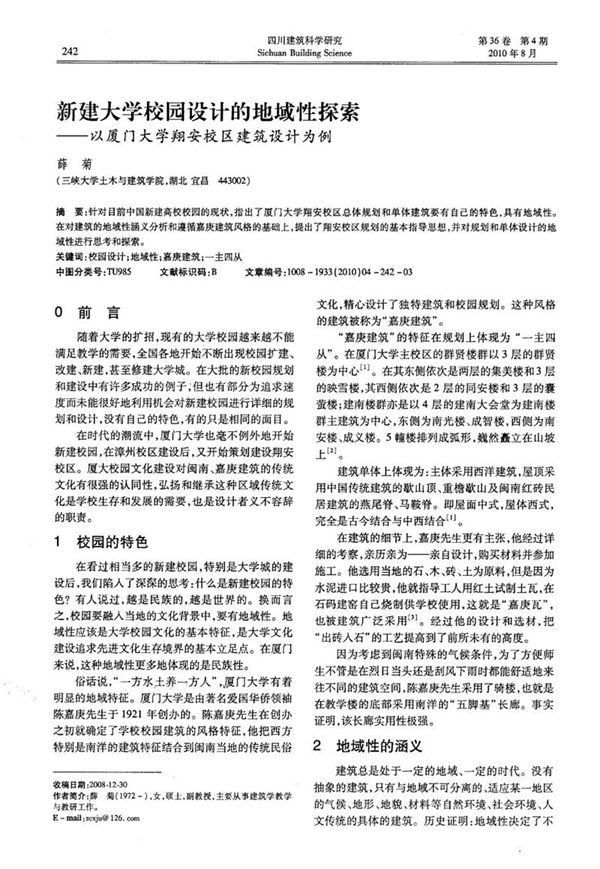 新建大学校园设计的地域性探索 以厦门大学翔安校区建筑设计为例