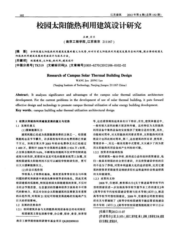 校园太阳能热利用建筑设计研究
