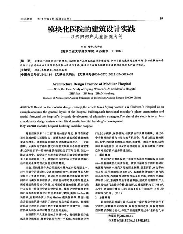 模块化医院的建筑设计实践 以泗阳妇产儿童医院为例