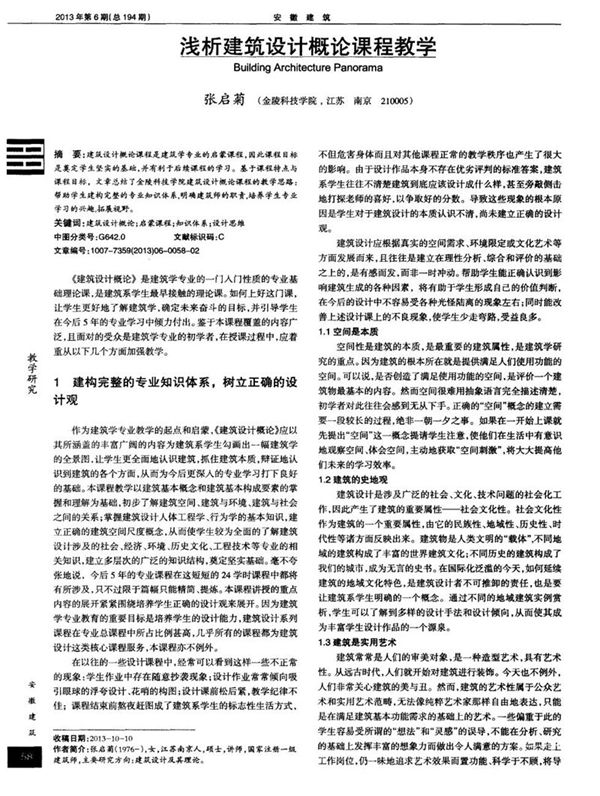 浅析建筑设计概论课程教学