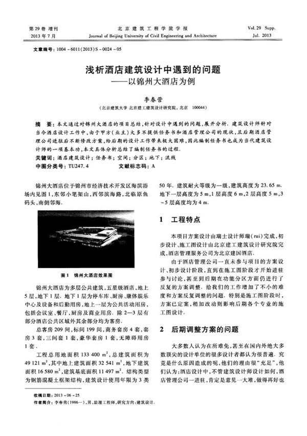 浅析酒店建筑设计中遇到的问题 以锦州大酒店为例