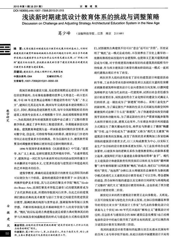 浅谈新时期建筑设计教育体系的挑战与调整策略
