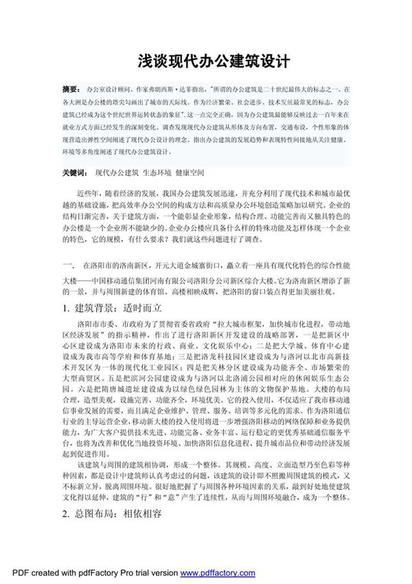浅谈现代办公建筑设计