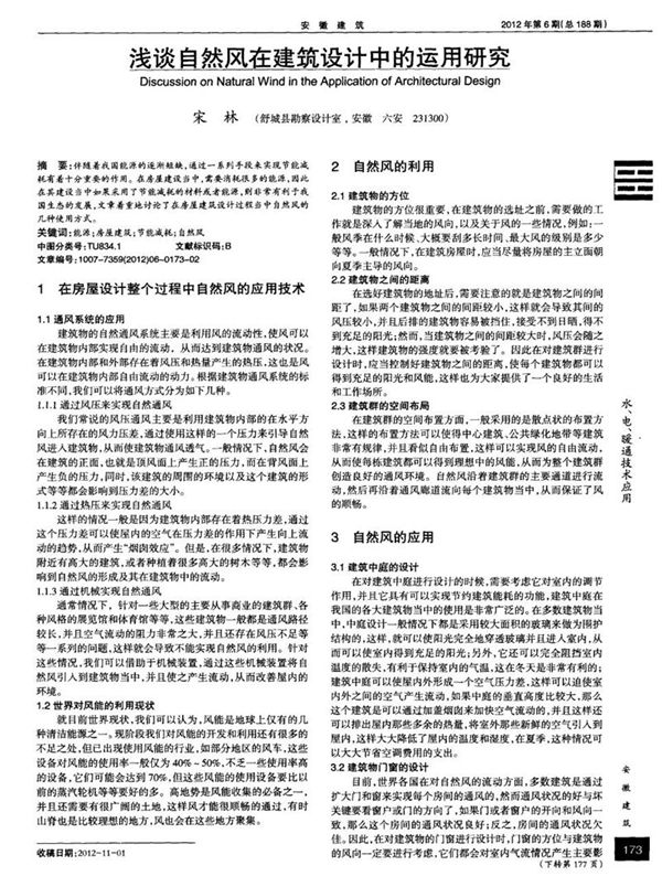 浅谈自然风在建筑设计中的运用研究