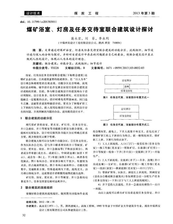 煤矿浴室、灯房及任务交待室联合建筑设计探讨
