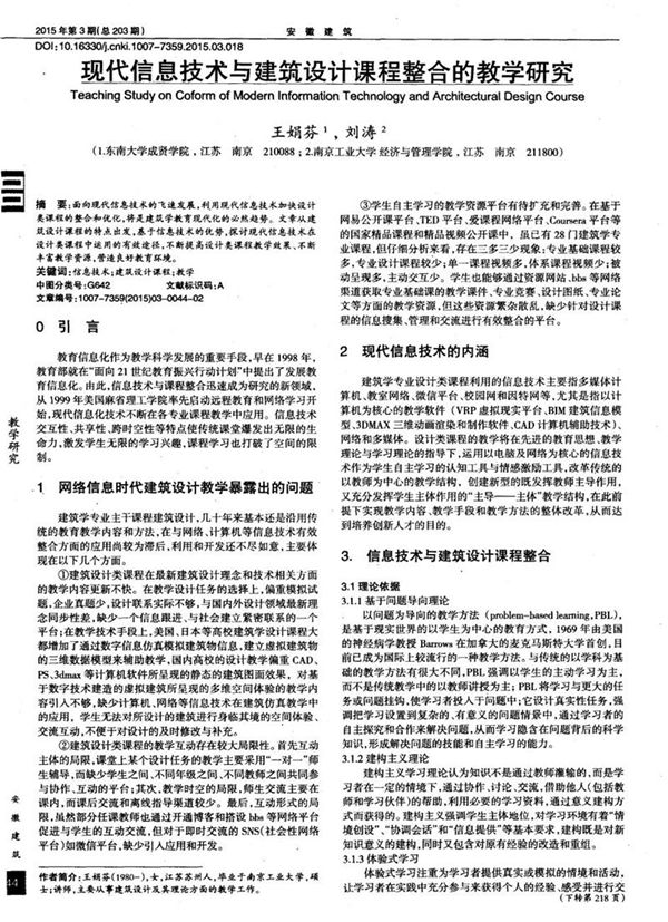 现代信息技术与建筑设计课程整合的教学研究