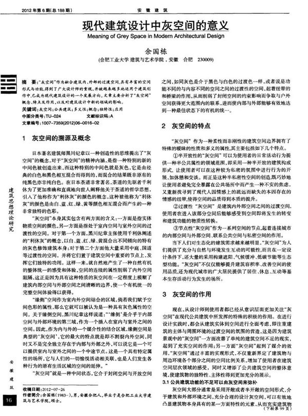 现代建筑设计中灰空间的意义