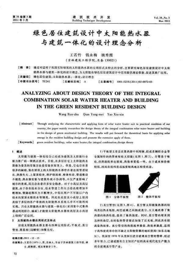 绿色居住建筑设计中太阳能热水器与建筑一体化的设计理念分析