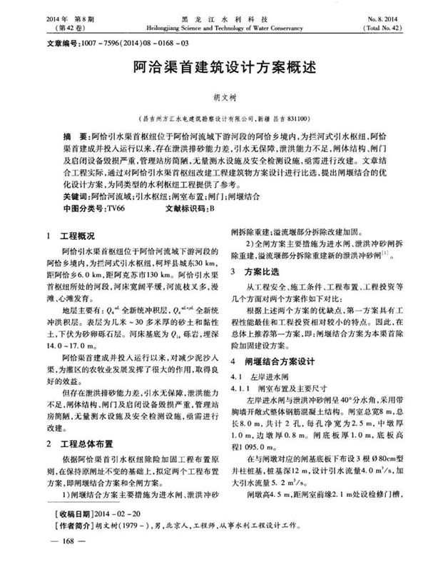 阿洽渠首建筑设计方案概述