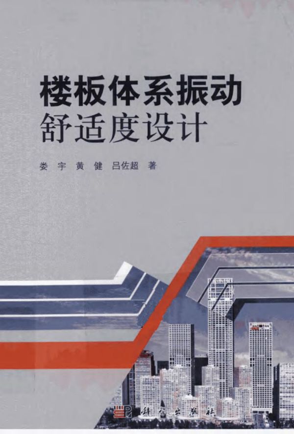 楼板体系振动舒适度设计 娄宇、黄健、吕佐超