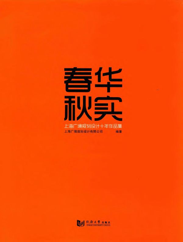 春华秋实 上海广境规划设计十年作品集 上海广境规划设计有限公司