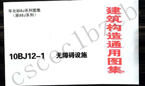 10BJ12-1(图集)无障碍设施图集