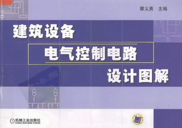 建筑设备电气控制电路设计图解 瞿义勇