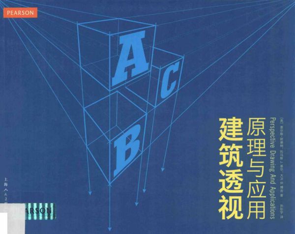 建筑透视原理与应用 （美）欧康纳  2015版