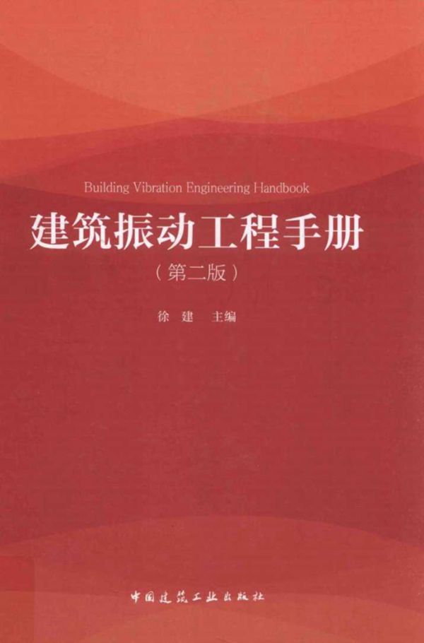 建筑振动工程手册(第二版) 徐建 2016版