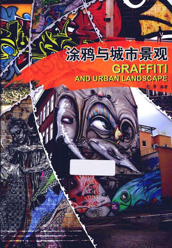 景观与建筑设计系列涂鸦与城市景观