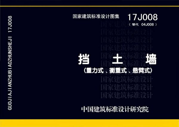 17J008 挡土墙图集（重力式、衡重式、悬臂式）替代04J008(图集)
