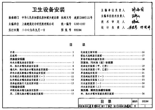 国标09S304(图集) 卫生设备安装图集