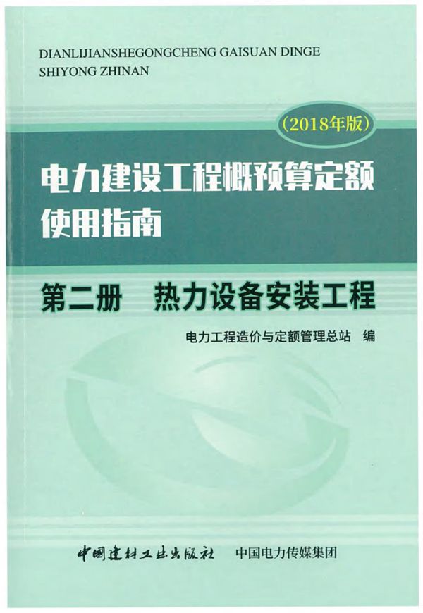 电力建设工程概预算定额(2018 )使用指南 第二册 热力设备安装工程